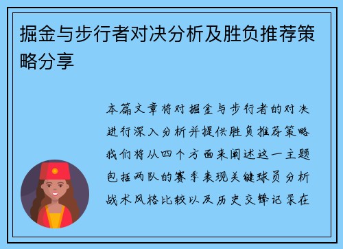 掘金与步行者对决分析及胜负推荐策略分享