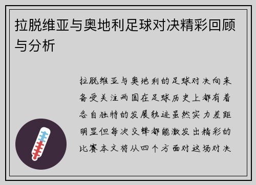 拉脱维亚与奥地利足球对决精彩回顾与分析