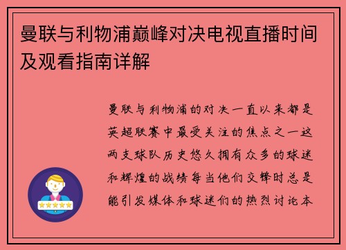 曼联与利物浦巅峰对决电视直播时间及观看指南详解