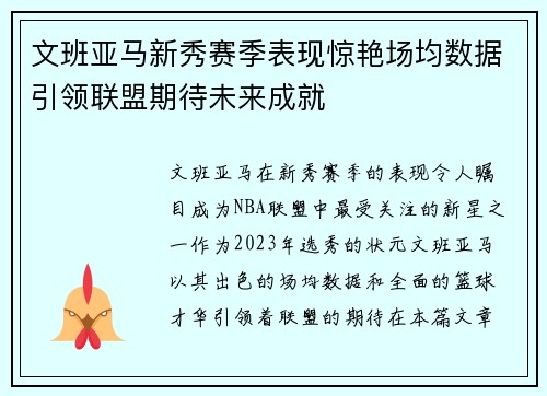 文班亚马新秀赛季表现惊艳场均数据引领联盟期待未来成就