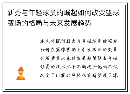 新秀与年轻球员的崛起如何改变篮球赛场的格局与未来发展趋势