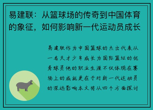 易建联：从篮球场的传奇到中国体育的象征，如何影响新一代运动员成长