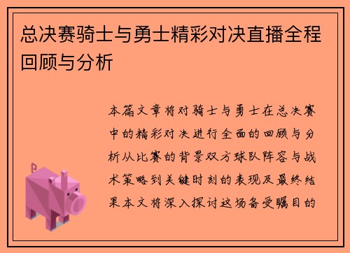 总决赛骑士与勇士精彩对决直播全程回顾与分析