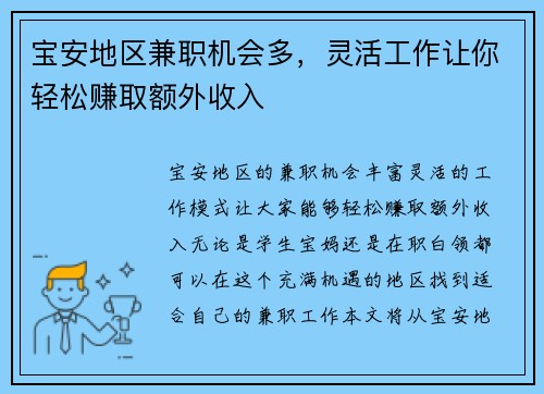 宝安地区兼职机会多，灵活工作让你轻松赚取额外收入