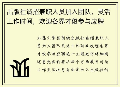 出版社诚招兼职人员加入团队，灵活工作时间，欢迎各界才俊参与应聘