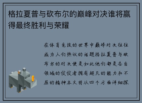 格拉夏普与砍布尔的巅峰对决谁将赢得最终胜利与荣耀
