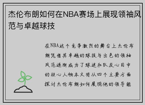 杰伦布朗如何在NBA赛场上展现领袖风范与卓越球技