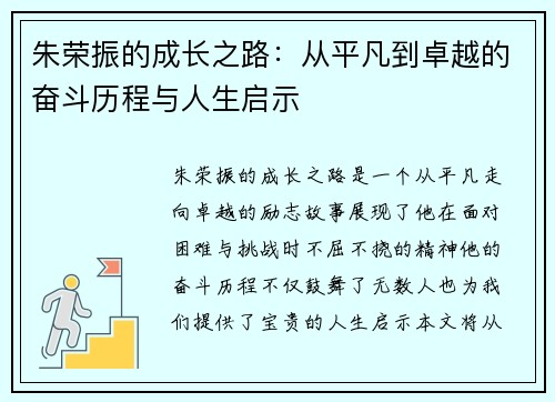 朱荣振的成长之路：从平凡到卓越的奋斗历程与人生启示