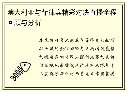 澳大利亚与菲律宾精彩对决直播全程回顾与分析