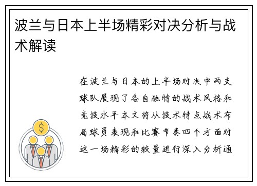 波兰与日本上半场精彩对决分析与战术解读