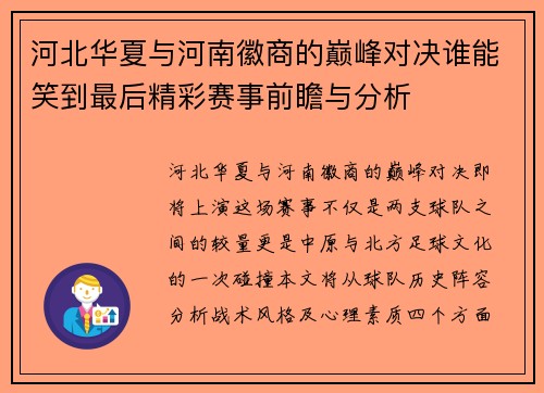 河北华夏与河南徽商的巅峰对决谁能笑到最后精彩赛事前瞻与分析