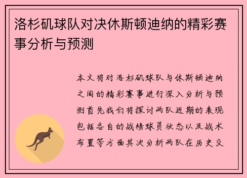 洛杉矶球队对决休斯顿迪纳的精彩赛事分析与预测