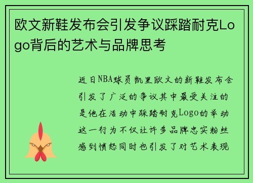 欧文新鞋发布会引发争议踩踏耐克Logo背后的艺术与品牌思考