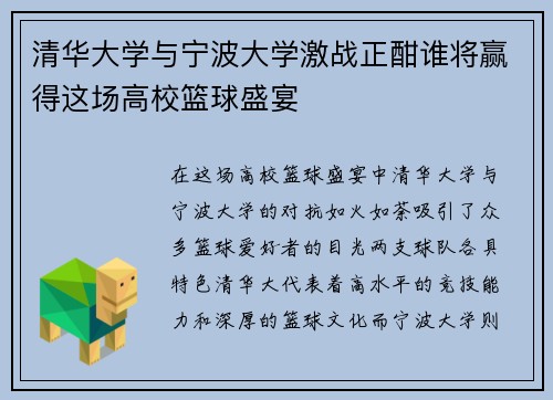 清华大学与宁波大学激战正酣谁将赢得这场高校篮球盛宴