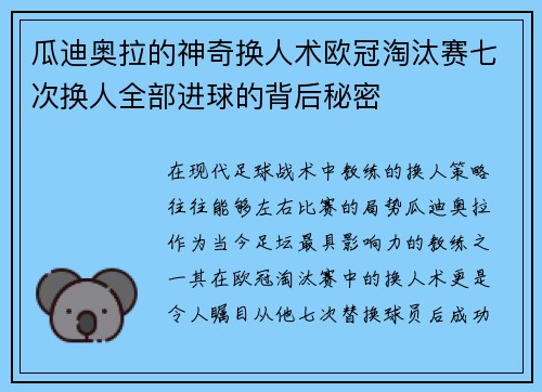 瓜迪奥拉的神奇换人术欧冠淘汰赛七次换人全部进球的背后秘密