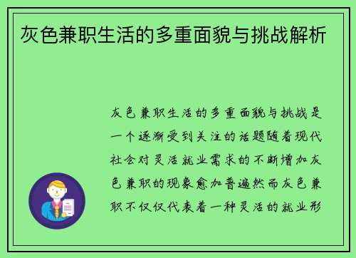 灰色兼职生活的多重面貌与挑战解析
