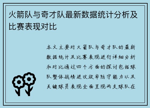 火箭队与奇才队最新数据统计分析及比赛表现对比