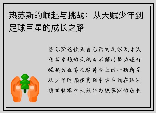 热苏斯的崛起与挑战：从天赋少年到足球巨星的成长之路