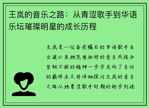 王岚的音乐之路：从青涩歌手到华语乐坛璀璨明星的成长历程