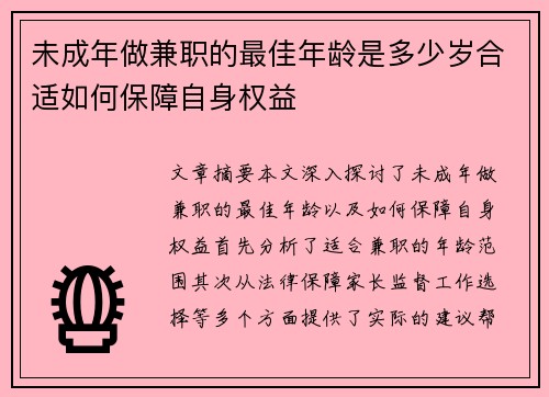 未成年做兼职的最佳年龄是多少岁合适如何保障自身权益