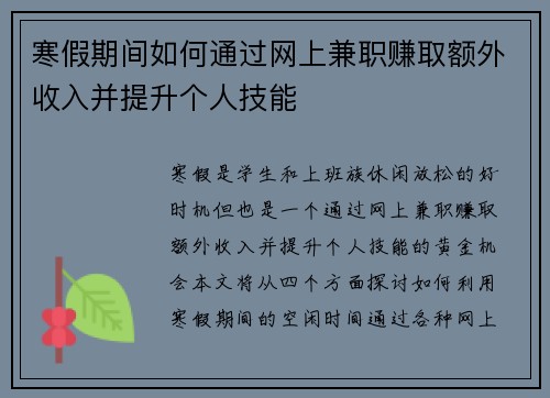 寒假期间如何通过网上兼职赚取额外收入并提升个人技能