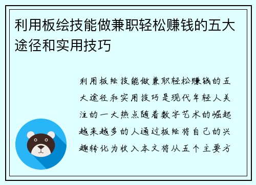 利用板绘技能做兼职轻松赚钱的五大途径和实用技巧