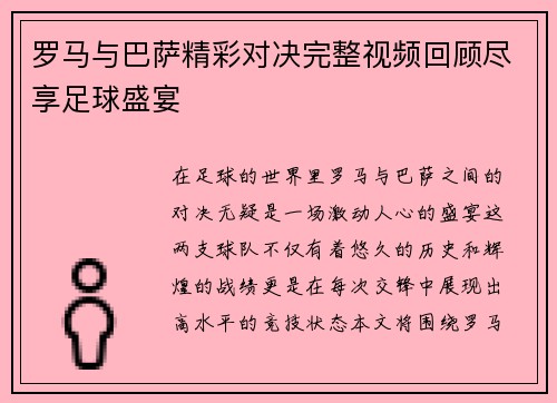 罗马与巴萨精彩对决完整视频回顾尽享足球盛宴