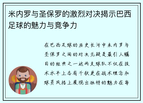 米内罗与圣保罗的激烈对决揭示巴西足球的魅力与竞争力