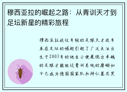 穆西亚拉的崛起之路：从青训天才到足坛新星的精彩旅程