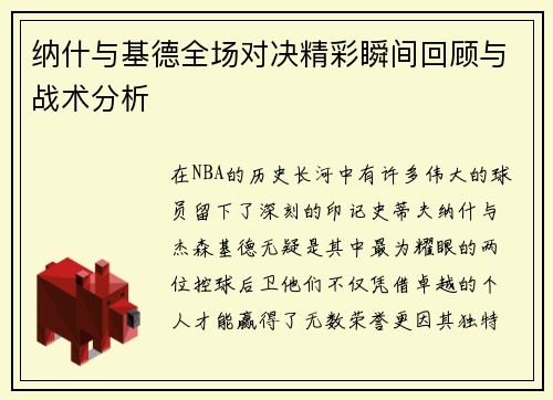 纳什与基德全场对决精彩瞬间回顾与战术分析