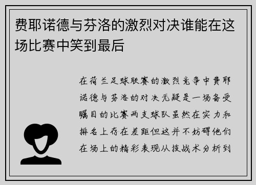 费耶诺德与芬洛的激烈对决谁能在这场比赛中笑到最后