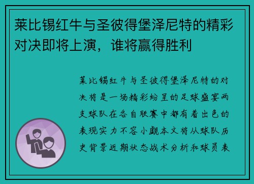 莱比锡红牛与圣彼得堡泽尼特的精彩对决即将上演，谁将赢得胜利