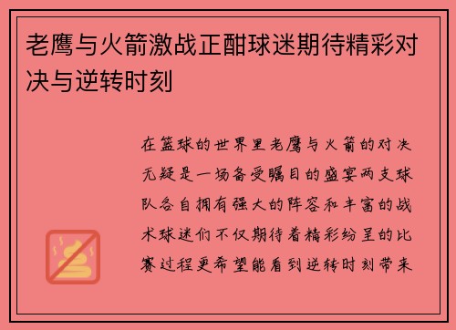 老鹰与火箭激战正酣球迷期待精彩对决与逆转时刻