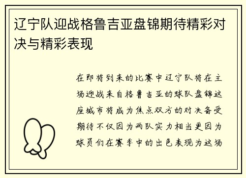 辽宁队迎战格鲁吉亚盘锦期待精彩对决与精彩表现