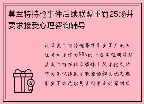 莫兰特持枪事件后续联盟重罚25场并要求接受心理咨询辅导
