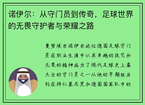 诺伊尔：从守门员到传奇，足球世界的无畏守护者与荣耀之路