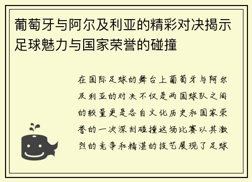葡萄牙与阿尔及利亚的精彩对决揭示足球魅力与国家荣誉的碰撞