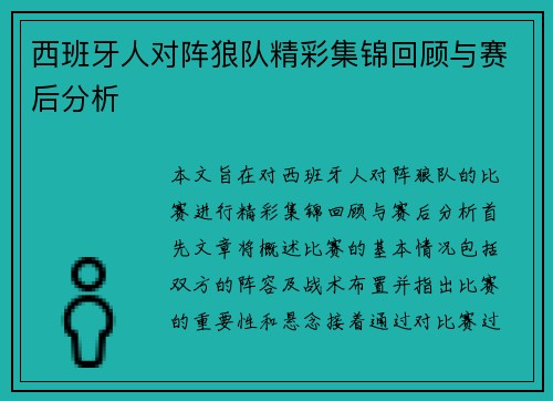 西班牙人对阵狼队精彩集锦回顾与赛后分析