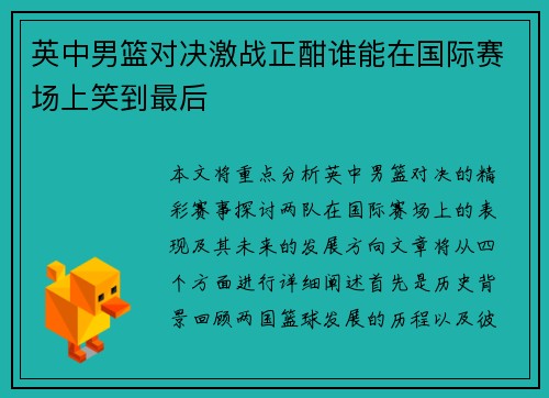 英中男篮对决激战正酣谁能在国际赛场上笑到最后