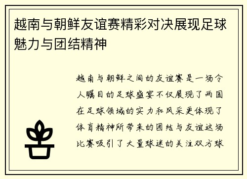 越南与朝鲜友谊赛精彩对决展现足球魅力与团结精神
