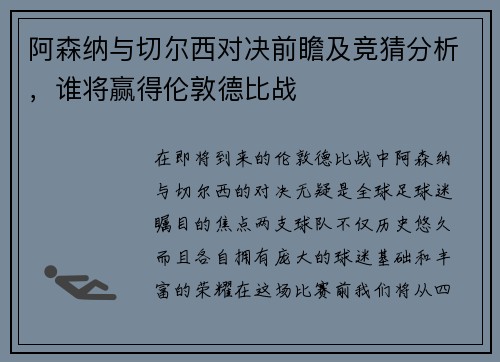 阿森纳与切尔西对决前瞻及竞猜分析，谁将赢得伦敦德比战