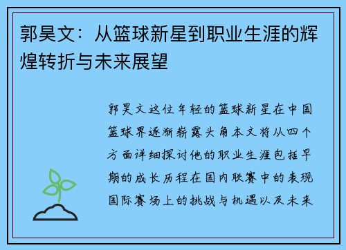 郭昊文：从篮球新星到职业生涯的辉煌转折与未来展望