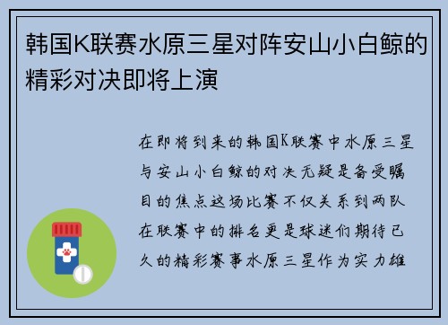 韩国K联赛水原三星对阵安山小白鲸的精彩对决即将上演