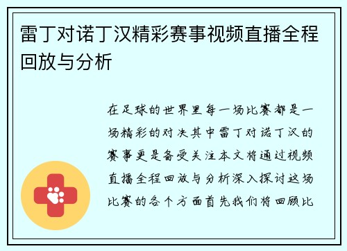 雷丁对诺丁汉精彩赛事视频直播全程回放与分析