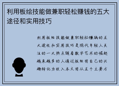 利用板绘技能做兼职轻松赚钱的五大途径和实用技巧