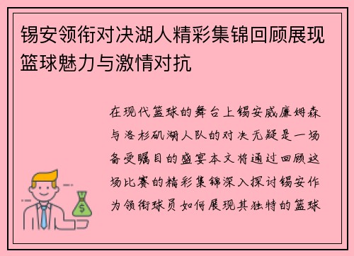 锡安领衔对决湖人精彩集锦回顾展现篮球魅力与激情对抗