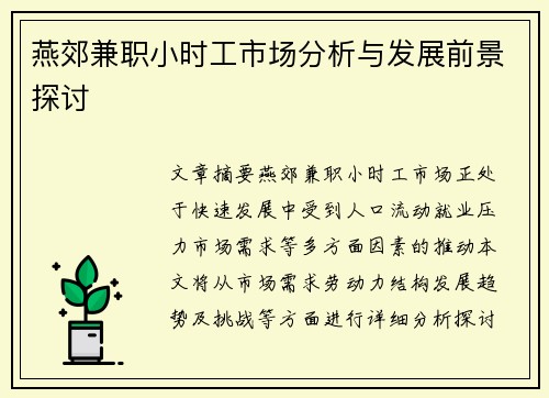 燕郊兼职小时工市场分析与发展前景探讨