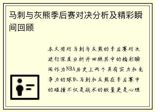 马刺与灰熊季后赛对决分析及精彩瞬间回顾