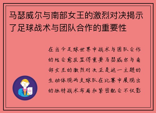 马瑟威尔与南部女王的激烈对决揭示了足球战术与团队合作的重要性