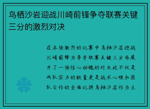 鸟栖沙岩迎战川崎前锋争夺联赛关键三分的激烈对决